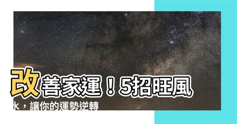 改善運勢|「10招讓你輕鬆轉好運，祈求幸福財富不難！」